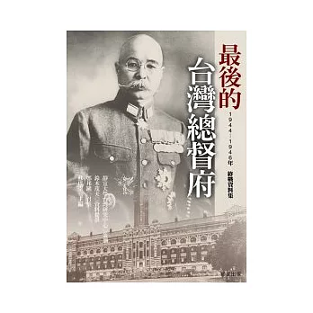 最後的臺灣總督府：1944-1946年終戰資料集