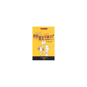你的英文又錯了!—英語正誤辨析A to Z(修訂新版)