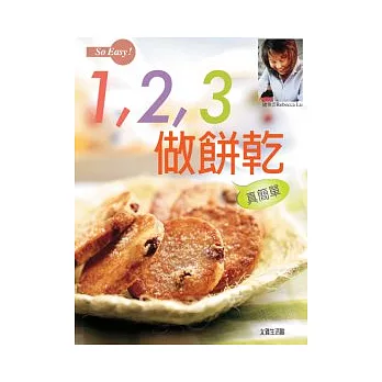 So Easy!1,2,3做餅乾真簡單