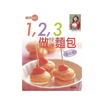 So Easy!1,2,3做快速麵包真簡單