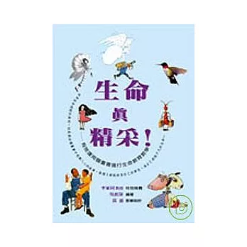 生命真精采:運用圖畫書發現生命的心境界