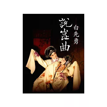 白先勇說崑曲