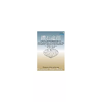 鑽石途徑I:現代心理學與靈修的整合