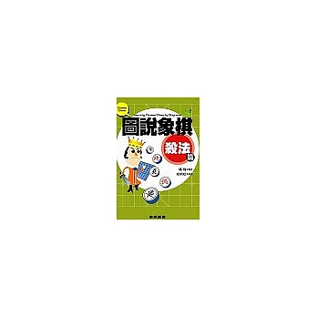圖說象棋:殺法篇