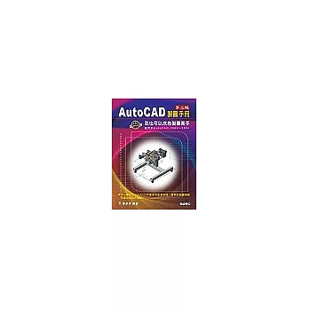 AutoCAD 製圖手冊 第二版：我也可以成為製圖高手