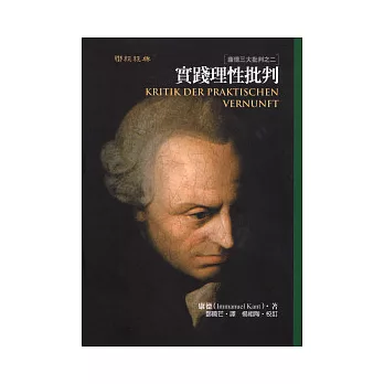 實踐理性批判:康德三大批判之二