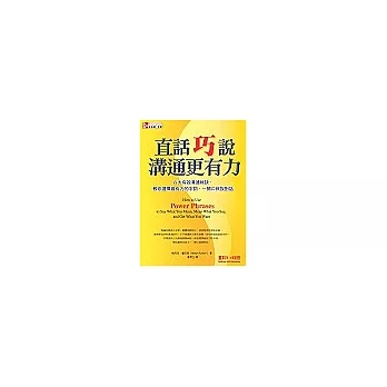 直話巧說 溝通更有力: 六大有效溝通秘訣,教你選擇最有力的字詞,一開口就說對話