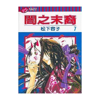 闇之末裔 7