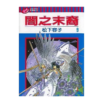 闇之末裔 9