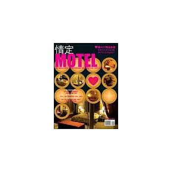 情定MOTEL:最HOT精品旅館