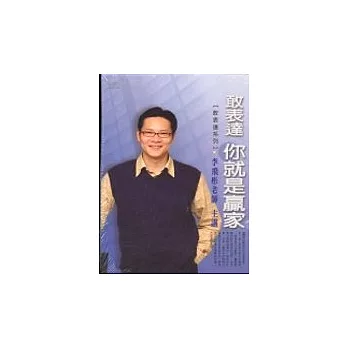 敢表達你就是贏家(無書,2CD)