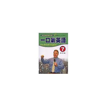 一口氣英語7
