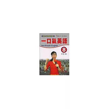 一口氣英語8