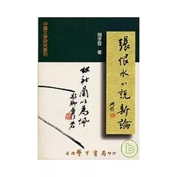 張恨水小說新論:世情小說傳統的承繼與轉化