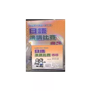 全國高中高職日語演講比賽實錄(第五屆)