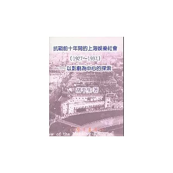 抗戰前十年間的上海娛樂社會(1927~1937):以影劇為中心的探索