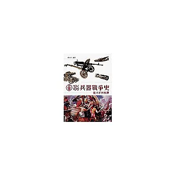 圖說兵器戰爭史:從刀矛到核彈