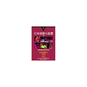 日本偵探小說選VIII:濱尾四郎作品集2