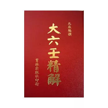 大六壬精解