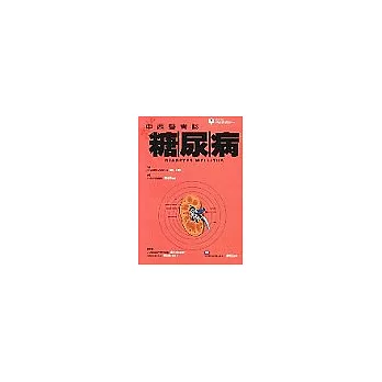 中西醫會診:糖尿病