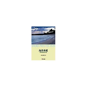 海岸保護:海岸環境創造序論