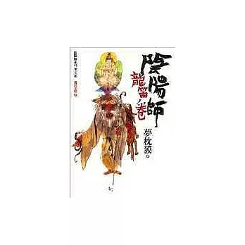 陰陽師:龍笛卷