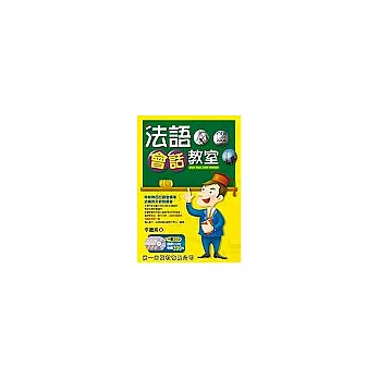 法語會話教室(書+3CD)