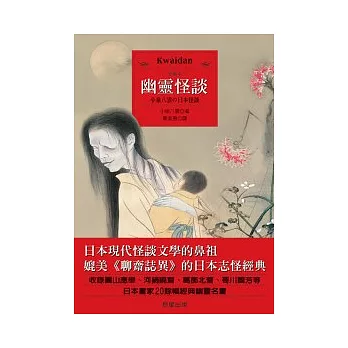 幽靈怪談:小泉八雲 日本怪談