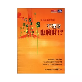 不理財也發財!?:我的幸福理財書(理財光碟+書盒)