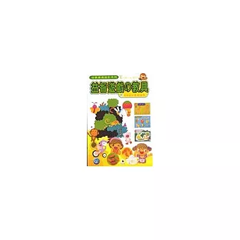 幼教教具設計系列4:益智遊戲的教具