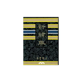 新辭典(精印本)