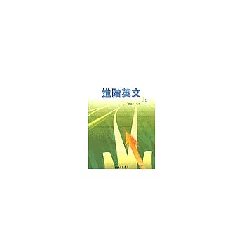 進階英文(上)