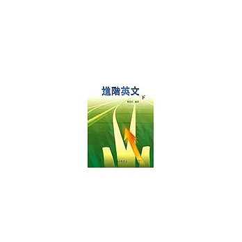 進階英文(下)
