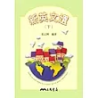 新英文選(下)