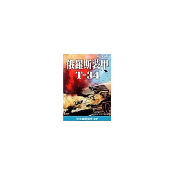 俄羅斯裝甲T-34:斯拉夫鐵騎