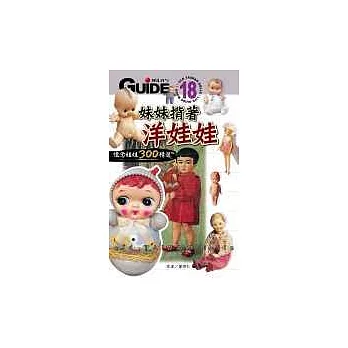 妹妹揹著洋娃娃:台灣懷念娃娃300精選