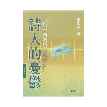 詩人的憂鬱:寫給台灣的情書