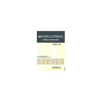 論院內感染之民事契約責任:以爆發SARS院內感染為例