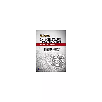 談判兵法:孫子兵學的謀略智慧