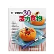 你一定要吃的30種活力食材