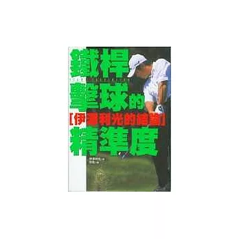 鐵桿擊球的精準度:伊澤利光的結論