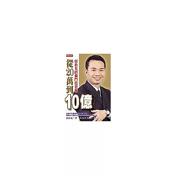 從20萬到10億:張松允的獨門投資術