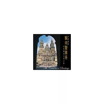 騎向聖雅各:我的聖地牙哥之路