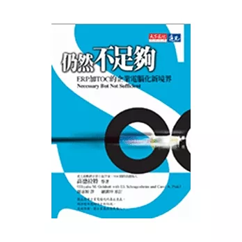仍然不足夠:ERP加TOC的企業電腦化新境界