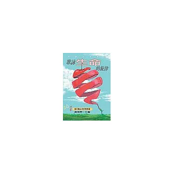 歌詠生命的旋律:高中職生命教育教案