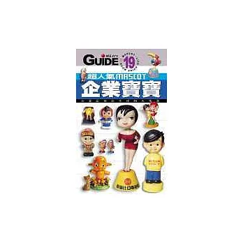 超人氣企業寶寶:200多個企業&商品吉祥物大蒐集