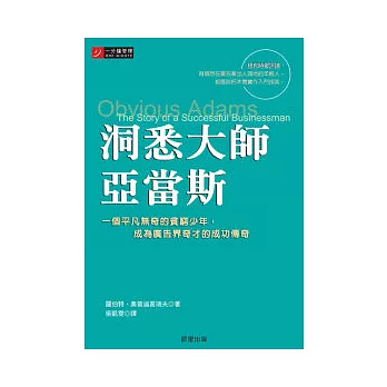 洞悉大師亞當斯:一個平凡無奇的貧窮少年,成為廣告界奇才的成功傳奇(附有作者多年後為解析洞悉力所寫的註解與測驗)