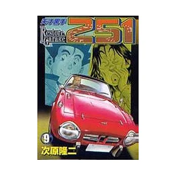 天才黑手 9
