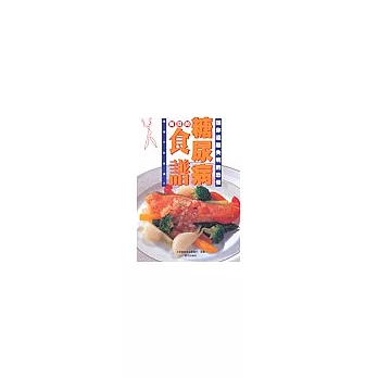 糖尿病每日的食譜:讓你遠離失明的恐懼