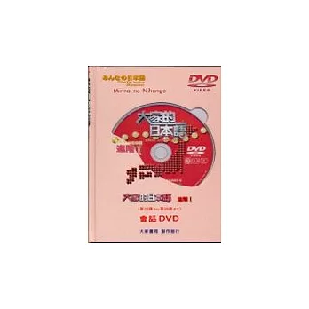 大家的日本語-進階Ⅰ(DVD)